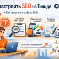Как настроить SEO на Тильде. Как продвигать сайт на Tilda