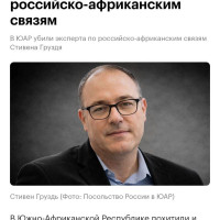 Опасная работка у этих специалистов по российско-африканским связям