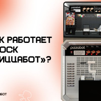 Автоматизированный вендинговый аппарат: как работает киоск &laquo;ПиццаБот&raquo;?