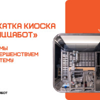 Обкатка киоска «ПиццаБот»: Важный этап на пути к совершенству