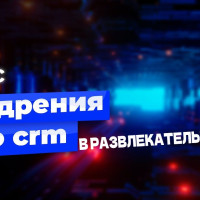 КЕЙС: &laquo;Как мы прокачали AMO CRM для сети развлекательных центров &mdash; билеты, флешки и никакой рутины&raquo; 🔥💪