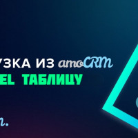 📊 Как выгрузить данные из AMO CRM в Excel и не сойти с ума? Делюсь схемой 🤯👇