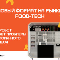 Роботизация фастфуда: как «ПиццаБот» формирует новый сегмент рынка общественного питания