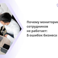Почему мониторинг сотрудников не работает: 5 ошибок бизнеса на старте