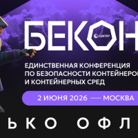 2 июня 2026 г. в Москве пройдет конференция «БеКон» — единственная в России конференция по безопасности контейнеров и Kubernetes