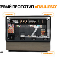 Первый прототип «ПиццаБот»: какие выводы мы сделали после запуска