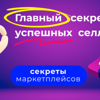 Главный секрет успешных селлеров