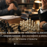 Почему я никогда не обещаю клиентам 100% оправдания: философия адвоката с 25-летним стажем
