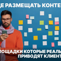 Где размещать контент: площадки, которые реально приводят клиентов