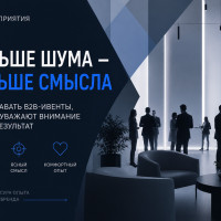 Почему B2B-мероприятиям больше недостаточно просто производить впечатление