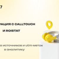 Интеграция Plan7 с Calltouch и Roistat: больше данных по заявкам и рекламе