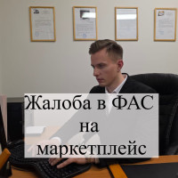 Чем поможет жалоба на маркетплейс?