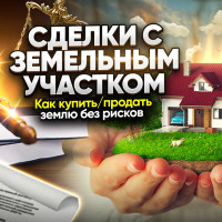 Сделка с земельным участком