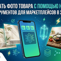 Как сделать фото товара с помощью нейросети - ТОП-7 ИИдля маркетплейсов в 2026 году