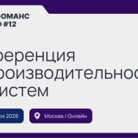 12-я конференция по производительности ИТ-систем «Перфоманс Конф 12»