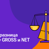 В чем разница между GROSS и NET?