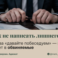 Фраза «давайте побеседуем» — ваш билет в обвиняемые. Как не написать лишнего