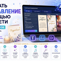 Сделать поздравление с помощью нейросети: ТОП-10 сервисов для генерации текстов, открыток и видео