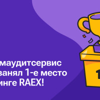 Информаудитсервис занял 1-е место в рэнкинге RAEX