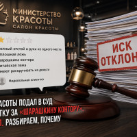 Салон красоты подал в суд на клиентку за «шарашкину контору». Проиграл. Разбираем, почему