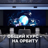 ОБЩИЙ КУРС - НА ОРБИТУ