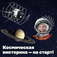 Космическая викторина - на старт!