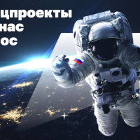 Как нацпроекты ведут нас в космос