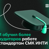 ЕОИ обучил более 80 аудиторов работе по стандартам СМК ИНТИ