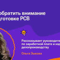 Чек-лист. На что обратить внимание при подготовке РСВ