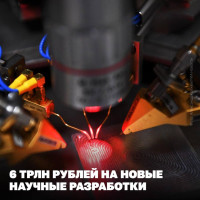 6 трлн на научные разработки