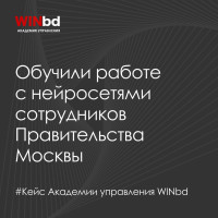 Школа цифровых компетенций: обучили работе с нейросетями сотрудников Правительства Москвы