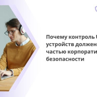 Почему контроль USB-устройств должен быть частью корпоративной безопасности