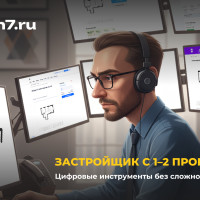 Как застройщикам с 1–2 проектами конкурировать с крупными девелоперами