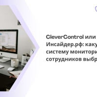 Какую систему мониторинга сотрудников выбрать сегодня?
