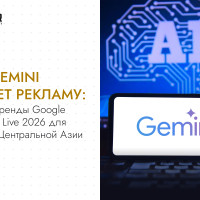 Как Gemini меняет рекламу: главные тренды Google Marketing Live 2026 для бизнеса Центральной Азии
