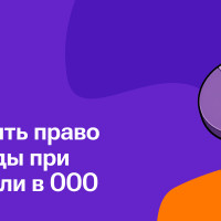Как сохранить право на дивиденды при продаже доли в ООО