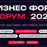 Бизнес Форс Форум 2026: маркетинг, продажи, клиентский сервис, ИИ и нейросети,  масштабирование бизнеса, PR и личный бренд