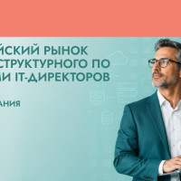 Российский бизнес назвал ключевые барьеры при переходе на отечественное инфраструктурное ПО