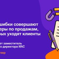 Какие ошибки совершают менеджеры по продажам, от которых уходят клиенты