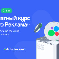 Как привлекать клиентов через Авито Рекламу: eLama и Авито Реклама выпустили бесплатный курс