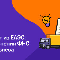 Импорт из ЕАЭС: разъяснения ФНС для бизнеса