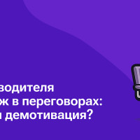 Участие руководителя отдела продаж в переговорах: стратегия или демотивация?