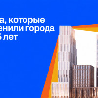 Циан к 25-летию запускает медиапроект о жилых комплексах, изменивших облик крупнейших городов России