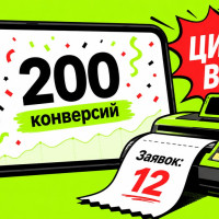 Мы проверили собственные клиентские отчёты &mdash; и треть &laquo;конверсий&raquo; оказалась кликами