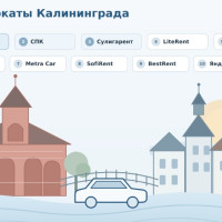 10 лучших сервисов по аренде авто в Калининграде – ТОП автопрокатов