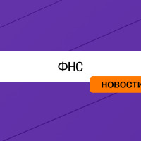 ФНС расширяет контроль за трансфертным ценообразованием