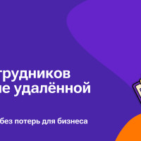 Возврат сотрудников в офис после удаленной работы