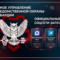 Запущены официальные аккаунты Главного управления вневедомственной охраны Росгвардии в социальных сетях