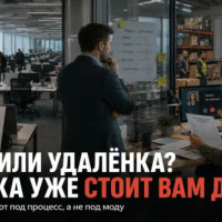 Офис vs удалёнка: что действительно подойдёт вашему бизнесу