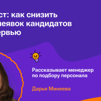 Пошаговый план снижения неявок на собеседования: от аудита к контролю